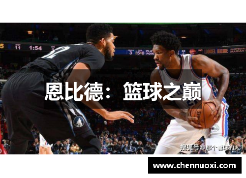 恩比德：篮球之巅