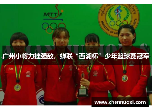广州小将力挫强敌，蝉联“西湖杯”少年篮球赛冠军