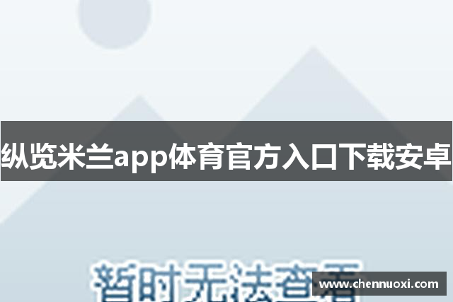纵览米兰app体育官方入口下载安卓